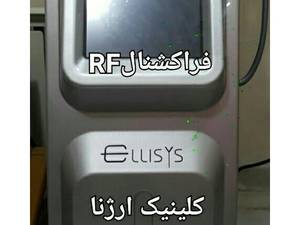 کلینیک مجهز زیبائی و تناسب اندام ارژنا