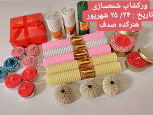 آموزش شمع سازی در رشت