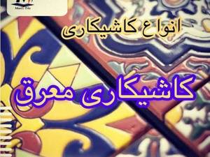 مرکز فروش کاشی معرق در گیلان