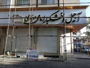 نصب و اجرای تابلو برجسته در کرج