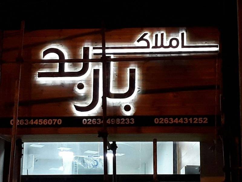 قیمت و نصب تابلو در کرج