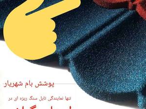 تنها نمایندگی تایل سنگ ریزه ای در استان گیلان