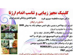 کلینیک مجهز زیبائی و تناسب اندام ارژنا