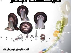 چرخهای دایکاست آجدار در تهران