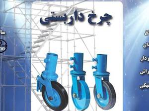 چرخ های داربستی در تهران