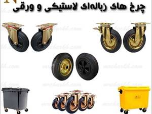 چرخهای سطل مکانیزه پلاستیکی و ورقی در تهران