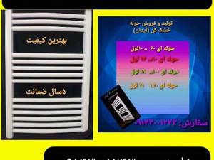 حوله خشک کن آلومینیومی جوشی آیدان در تبریز