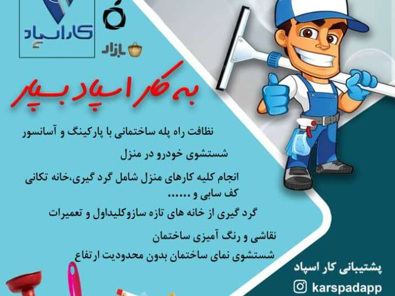 نظافت منزل توسط خانم در اهواز