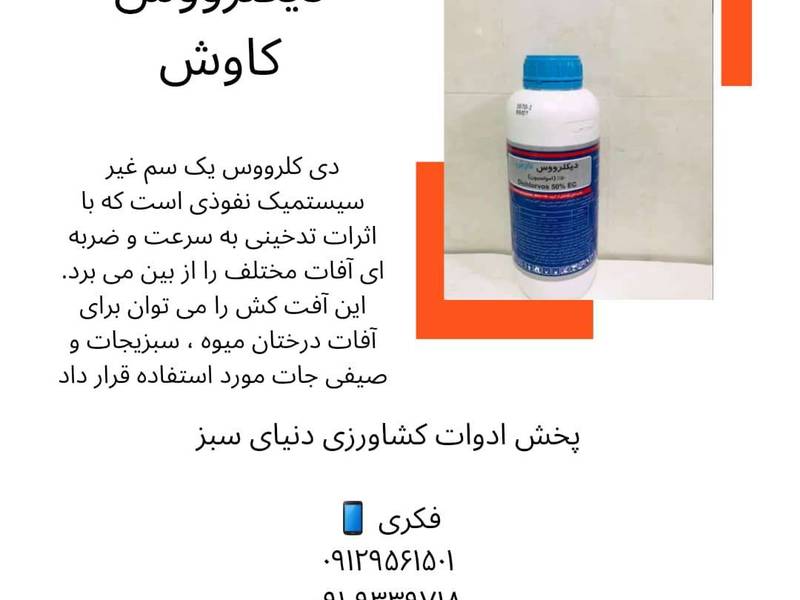 سم حشره دیکلرووس کاوش