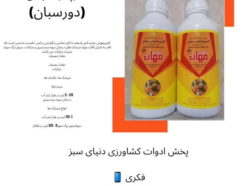 قیمت حشره کش کلرپیریفسون