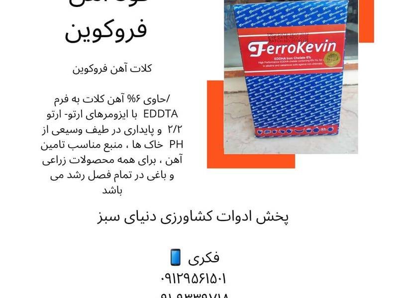 فروش عمده کود آهن در اصفهان