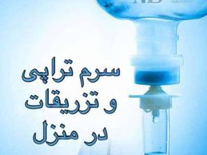 سرم تراپی در رشت