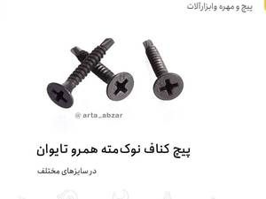 فروش انواع پیچ کناف در تهران