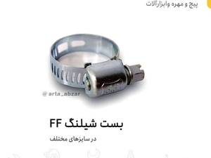 ارائه  پیچ شیلنگ  ff در یزد