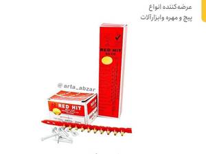 فروش انواع میخ و چاشنی رد هیت در تهران
