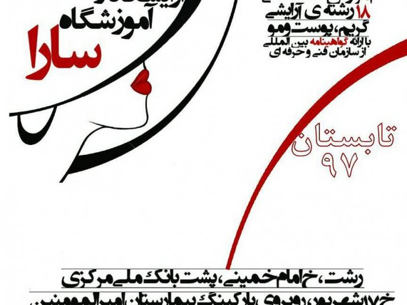 آرایشگاه و آموزشگاه فوق تخصصی سارا