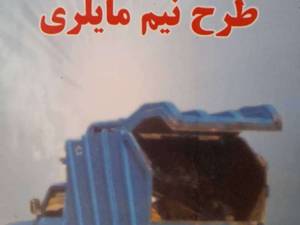 ساخت  نیم پک زباله طرح نیم مایلری در مشهد