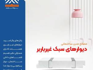مصالح مدرن ساختمانی دیوار های سبک غیر  باربر در فارس