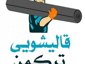 بهترین قالیشویی در قزوین قالیشویی تمام اتوماتیک ترکمن