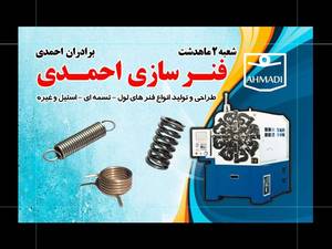 تولیدو فروش انواع فنر در کرج