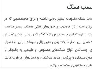 فروش چسب سنگ جلاسنج در گناباد