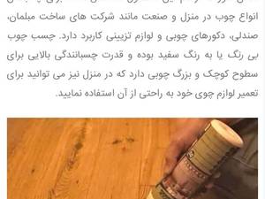 انواع چسب چوب با کیفیت عالی در خراسان رضوی