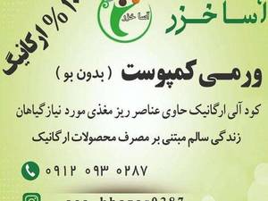 ورمی کمپوست بدون بو درجه ۱  در ساری