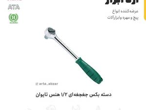 فروش دسته بکس جغجغه ای ۱/۲هنس در تهران