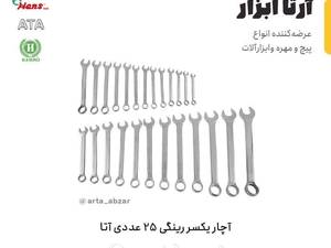 فروش آچار یکسر رینگی ۲۵ عددی  در تهران