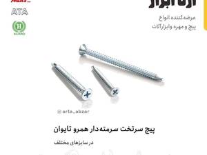 قیمت پیچ سرتخت سرمته دار در تهران