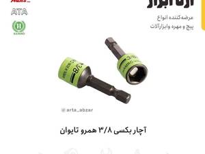 قیمت فروش آچار بکسی  در یزد