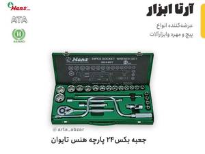 فروش جعبه بکس ۴۰ پارچه هنس در تهران