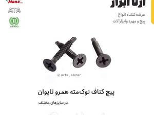 پیچ کناف نوک مته همرو  در یزد