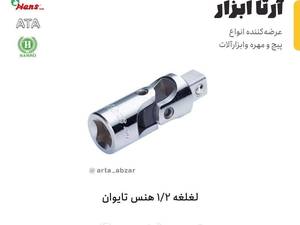 فروش لغلغه ۱/۲   هنس  در تهران