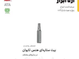 فروش بیت ستار ه ای هنس در تهران