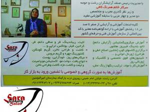 آرایشگاه و آموزشگاه فوق تخصصی سارا