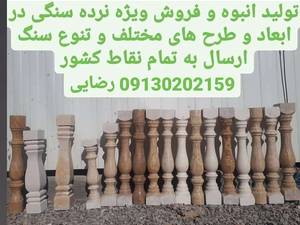 تولید انبوه و فروش ویژه نرده سنگی