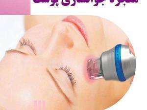 کلینیک برای جوانسازی پوست با آراف فرکشنال