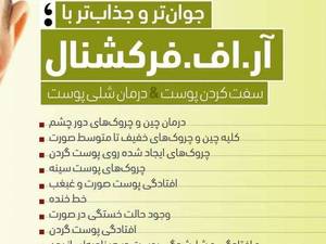 کلینیک برای جوانسازی پوست با آراف فرکشنال