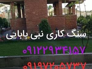 ساخت و اجرای انواع آب نمای سنگی در تهران