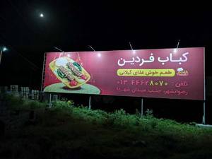 خلاقانه ترین تبلیغات بیلبوردی در گیلان