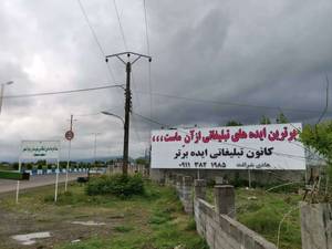 خلاقانه ترین تبلیغات بیلبوردی در گیلان