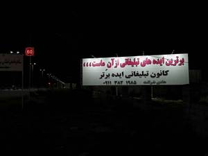 اجرای بیلبورد با  تصویری واضح و جذب کننده در رشت