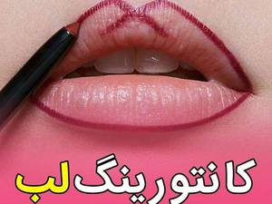 انجام و آموزش کانتورینگ لب در غرب تهران