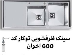 سینک ظرفشویی تو کار اخوان در چالوس