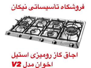 اجاق گاز رومیزی استیل اخوان مدل V2 در مازندران