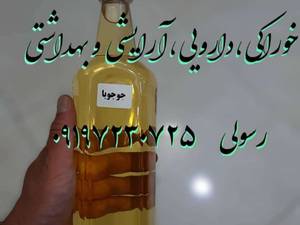 با کیفیت ترین روغن جوجوبا در تهران