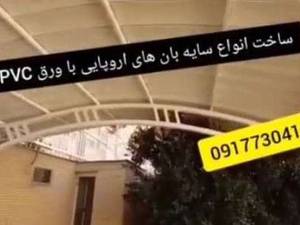 ساخت انواع سایه بان های اروپایی با ورق upvc