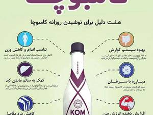 نوشیدنی سلامتی کامبوچا در انزلی