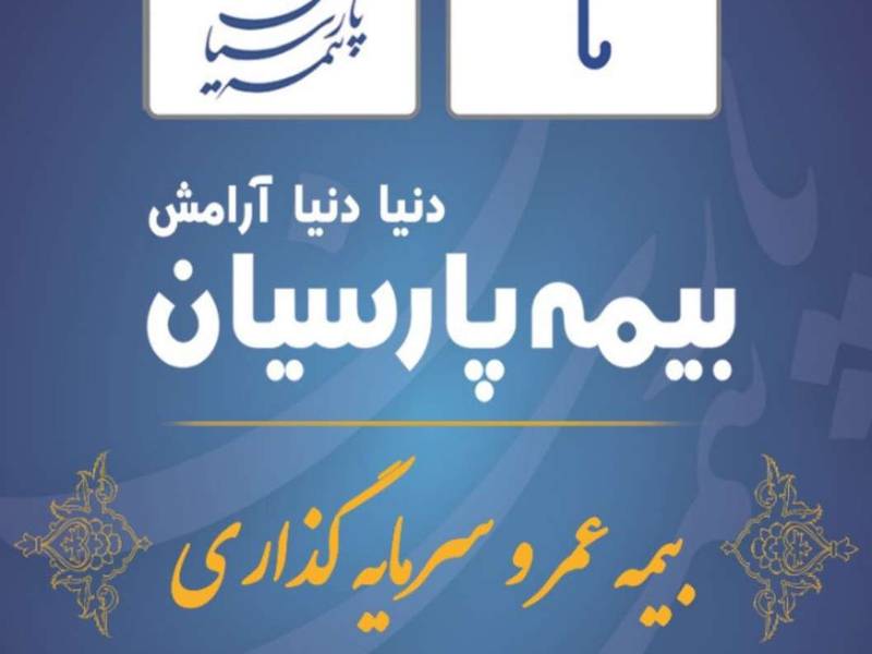 طرح بازنشستگی و سرمایهگذاری بیمه پارسیان